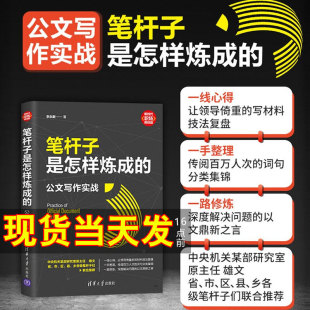 正版全新笔杆子是怎样炼成的公文写作实战 李永新新时代职场新技能 办公室公文写作 职场公文写作范文 公文写作书 清华大学出版社