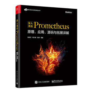 正版深入浅出Prometheus：原理、应用、源码与详解陈晓宇著计算机/网络程序设计其他书籍电子工业出版社