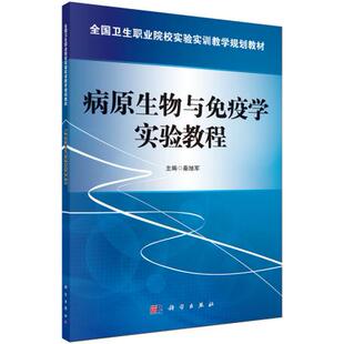 正版 病原生物与免疫学实验教程 秦旭军著 教材 职业技术培训教材 医学培训 书籍 科学出版社有限责任公司