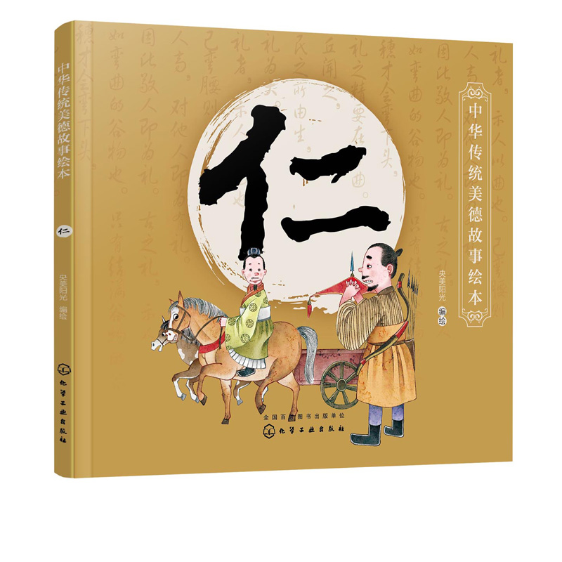 正版书籍 中华传统美德故事绘本 仁 央美阳光编国学启蒙青少年道德素质教育儿童性格培养良好习惯养成家庭教育亲子阅读少儿早教
