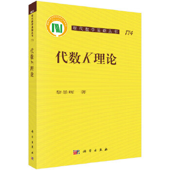 正版 代数K理论 黎景辉著 自然科学 数学 代数数论组合理论书籍 科学出版社