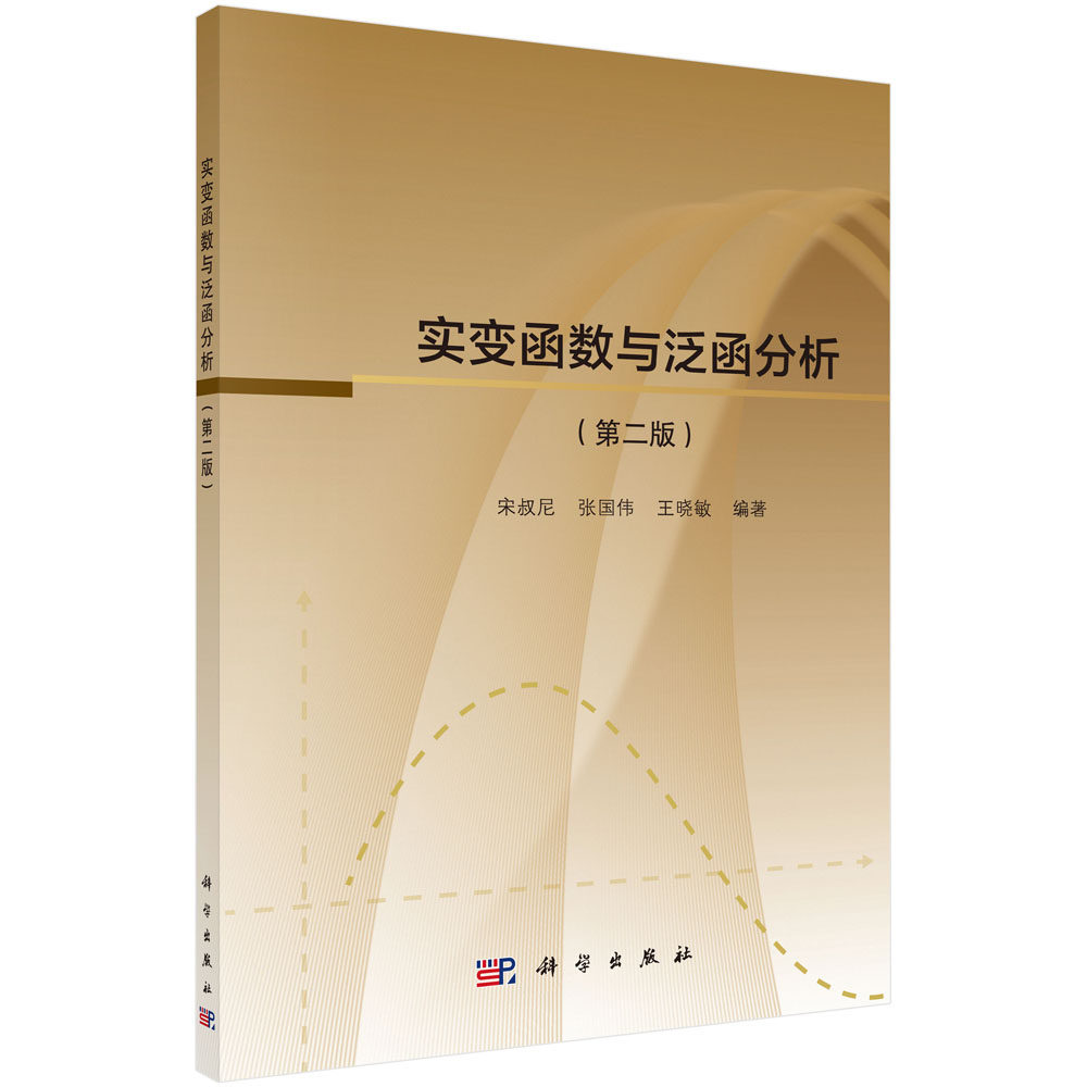 正版 实变函数与泛函分析（第二版） 宋叔尼,张国伟,王晓敏著 教材 研究生/本科/专科教材 理学 书籍 科学出版社