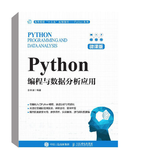 正版书籍 Python编程与数据分析应用（微课版）余本国零基础入门Python语法基础Python数据结构数据处理与分析网络爬虫数据可视化
