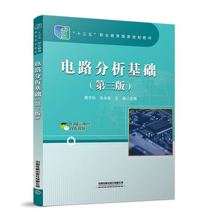 正版书籍 电路分析基础第三版第3版唐志珍张永格王淼中国铁道出版社9787113289164