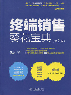 正版书籍 终端销售葵花宝典（第2版） 魏庆北京大学出版社9787301289839