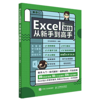 正版书籍Excel 2019从新手到高手龙马高新教育计算机与互联网 办公软件人民邮电出版社