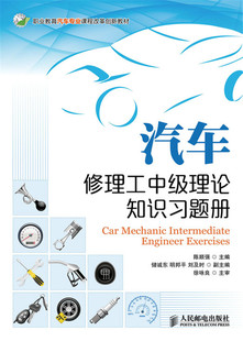 教材 职业技术培训教材 技工 正版 人民邮电出版 陈顺强 维修书籍 社 汽车修理工中级理论知识习题册