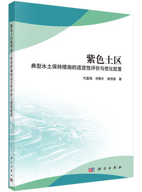 正版书籍  紫色土区典型水土保持措施的适宜性评价与优化配置  代富强,刘刚才,陆传豪著 自然科学 地球科学 自然地理学 书籍科学出