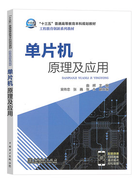 正版书籍“十三五”普通高等教育本科规划教材工程教育创新系列教材 单片机原理及应用曲辉主编大学本科研究生教材中国电力出版社