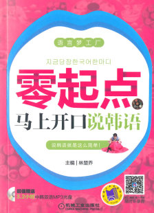 零起点马上开口说韩语 外语 机械工业出版 正版 林楚乔 生活实用韩语书籍 社 韩语