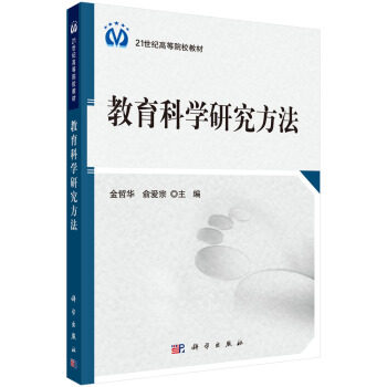 正版 教育科学研究方法 金哲华,俞爱宗著 大教材教辅 大学教材书籍 科学出版社图片