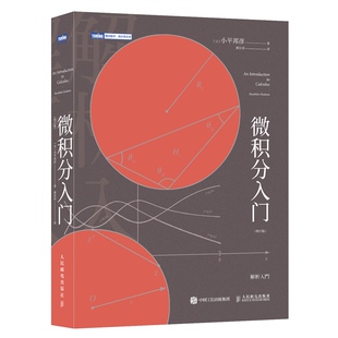 正版书籍 微积分入门 修订版 小平邦彦 微积分数学分析数值分析普林斯顿数学分析辅导书托马斯微积分高等数学大学数学微积分教材书