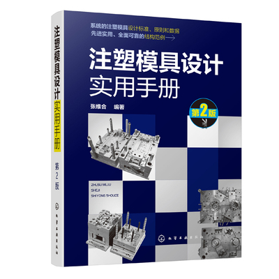 正版书籍 注塑模具设计实用手册（第2版）张维注塑模具设计制图标准注塑模具结构件设计注塑模具成形零件设计注塑模具排气系统设计