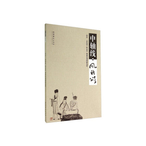 正版书籍 中轴线·风雅颂 张得一 黄海涛 欧忠荣 文化艺术出版社9787503958052 160