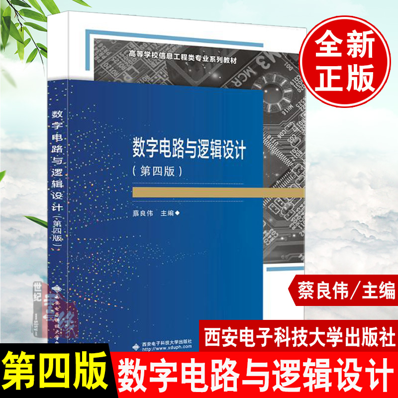 数字电路与逻辑设计第四4版蔡良伟数字逻辑电路的分析与设计方法常用集成数字逻辑电路功能和应用西安电子科技大学出版社正版书籍