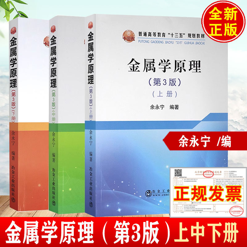 【全3册】金属学原理（第3版）上中下册金属学与金属工艺材料机械等相关专业教材普通高等教育十三五规划教材余永宁冶金工业出版社