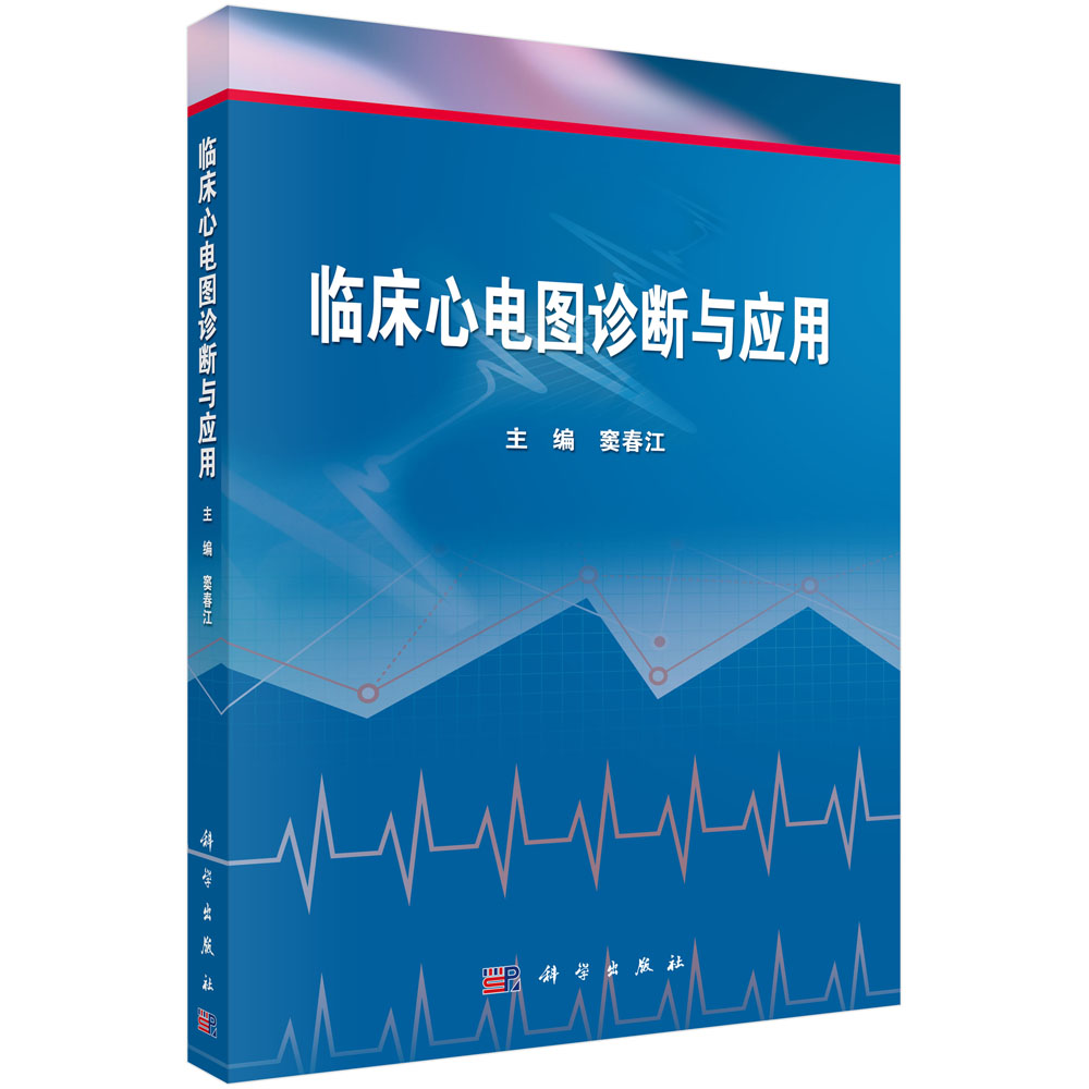 正版 临床心电图诊断与应用 窦春江著 医学 医技学 医学图谱 书籍 科学出版社