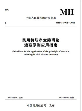 正版书籍 民用机场净空障碍物遮蔽原则应用指南 MH/T 5062—2022 中国民用航空局机场司中国民航工程咨询有限公司主编航天与航空