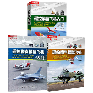 任选分册 遥控喷气模型飞机入门遥控像真模型飞机入门遥控模型飞机入门新编航模飞机技巧遥控飞机维修维护书籍手工模型遥控特技