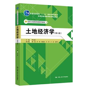 正版书籍 土地经济学（第八版）（21世纪土地资源管理系列教材）毕宝德主编地租理论地价理论土地金融土地税收中国人民大学出版社