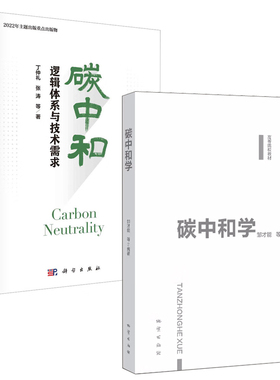 【全2册】碳中和学碳中和逻辑体系与技术需求高等院校教材邹才能绿色投资机遇科技创新趋势碳中和经济学绿色低碳可持续发展书籍