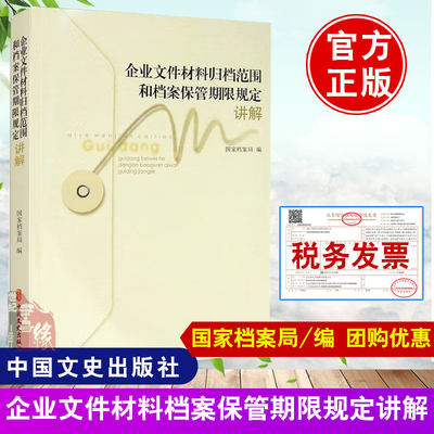 现货速发 企业文件材料归档范围和档案保管期限规定讲解 文秘档案处理管理知识图书 档案管理实际 作技能书籍 档案学学习资料书