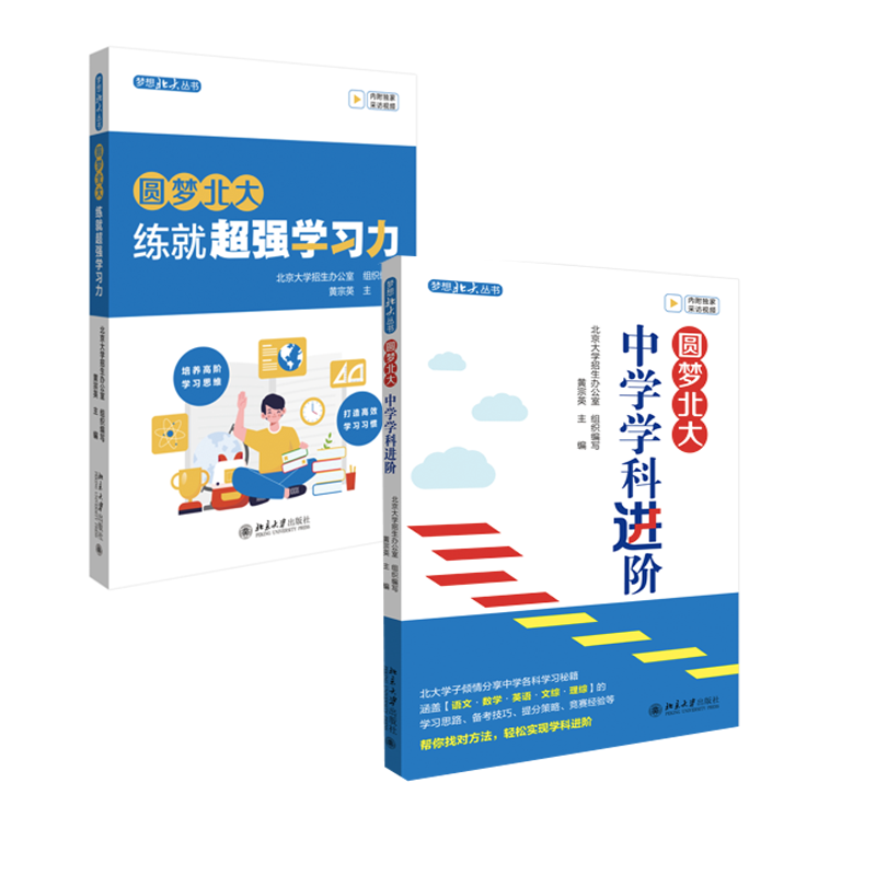 【全2册】正版书籍 圆梦北大：中学学科进阶圆梦北大：练就超强学习力 黄宗英 大学教育普及参考阅读使用主编北京大学出版社
