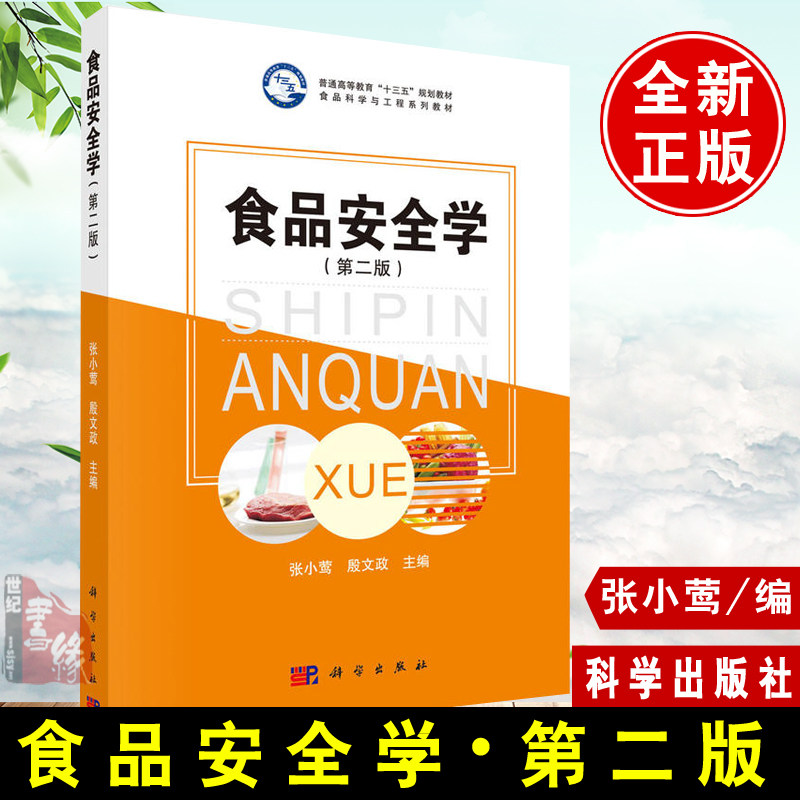 正版书籍 食品安全学第二2版张小莺殷文政食品科学专业教材研究生/本科/专科教材保健视频功能性食品相关人员参考书籍 科学出版社