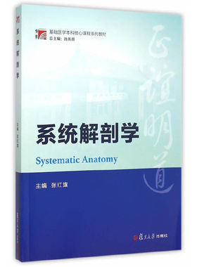 正版书籍 系统解剖学（博学·基础医学本科核心课程系列教材） 复旦大学出版社9787309116229 78