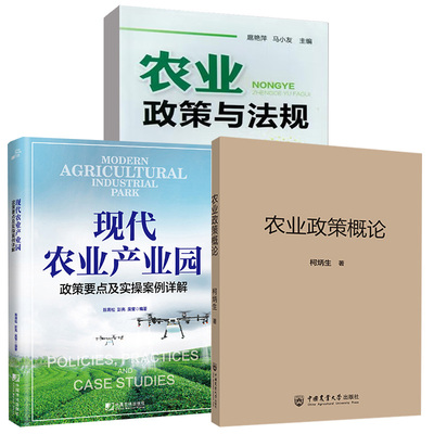 【全3册】现代农业产业园 : 政策要点及实 案例详解+农业政策与法规+农业政策概论 柯炳生著经济产业园绿色生态三产融合智慧农业