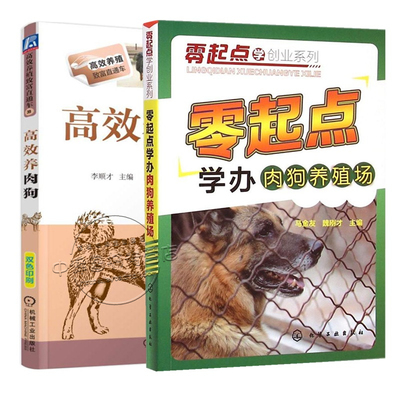 【全2册】高效养肉狗+零起点学办肉狗养殖场 肉狗营养饲料肉狗科学饲养管理肉狗场的疾病防控肉狗场经营管理养肉狗的书养狗技术书