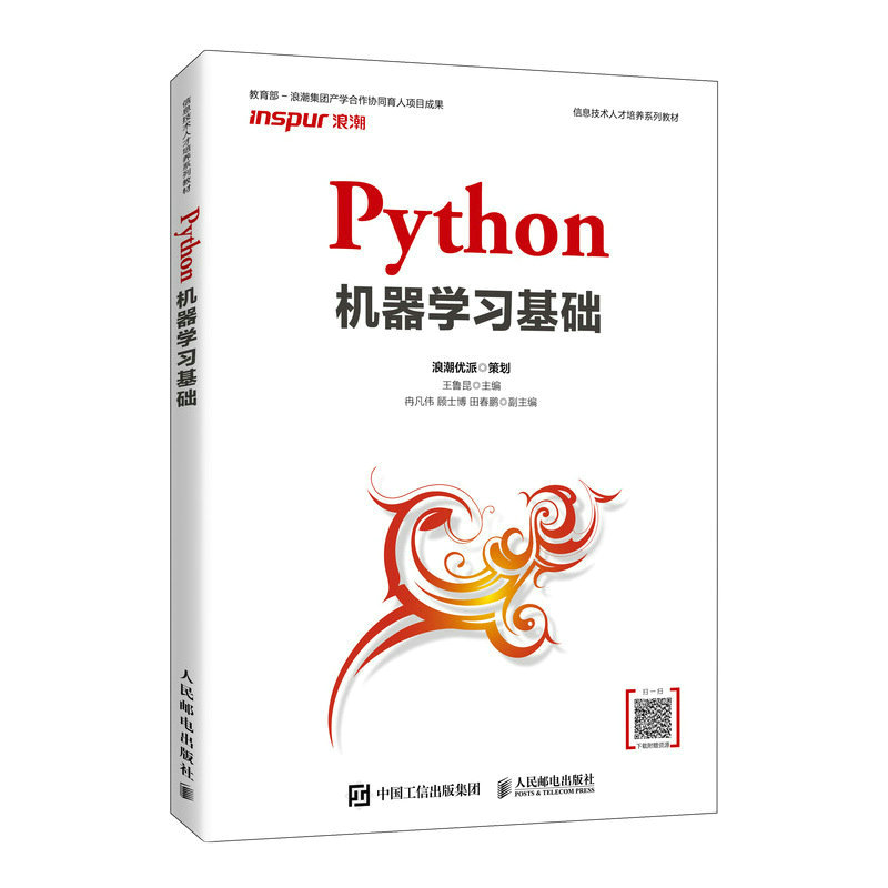 正版书籍 Python机器学习基础 王鲁昆人民邮电出版社9787115562173