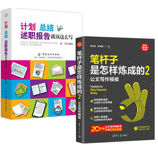 2册 笔杆子是怎样炼成的公文写作实战+ 计划、总结、述职报告就该这么写作思维结构范文谈写材料金句文稿规范格式标题新手速查书籍