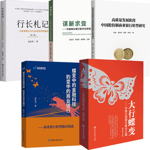 【全5册】蝶变中的金融科技 豹变中的商业银行+高质量发展阶段中国股份制商业银行转型研究+行长札记+大行蝶变+谋求新变