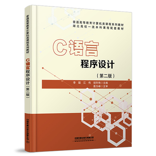 C语言程序设计（第二版） 李聪 江伟 胡烈艳中国铁道出版社9787113308179正版书籍
