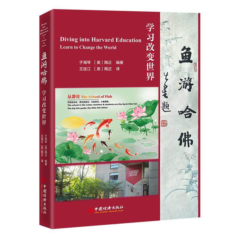 鱼游哈佛 于海琴，陶正 中国经济出版社9787513678308正版书籍,书籍/杂志/报纸,教育/教育普及,淘宝优惠券,粉丝福利购,淘宝优惠卷