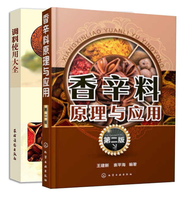 【全2册】香辛料原理与应用(第二版)调料使用大全食用合成香料调味品香精酱汁酱料制作大全书籍 香辛料调味品生产加工调香术 配方