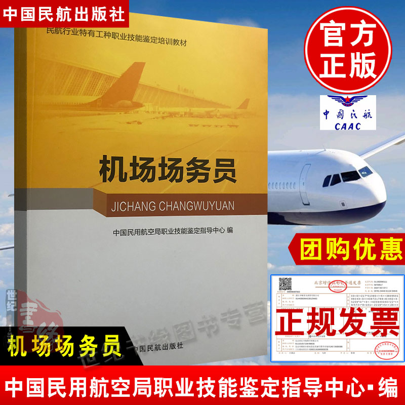 正版书籍 机场场务员中国民用航空局职业技能鉴定指导中心中国民航出版社专业基础知识法律法规标准机场安全管理知识专著教材教程