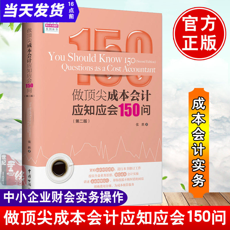 做顶尖成本会计应知应会150问 第二版 中小企业财务成本会计操作实务教程书籍 会计做账真帐实操书 营改增新政税务处理全业务书籍属于什么档次？