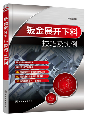 正版书籍 钣金展开下料技巧及实例 钟翔山 主编化学工业出版社9787122401298 79.00
