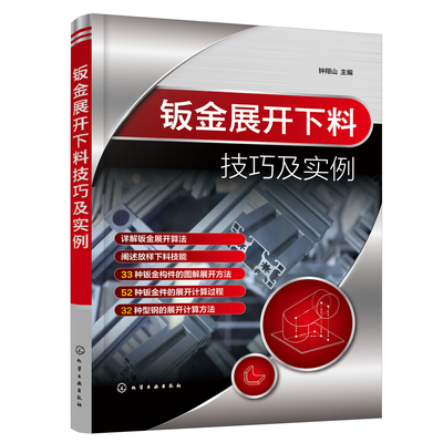 正版书籍 钣金展开下料技巧及实例 钟翔山 主编化学工业出版社9787122401298 79.00