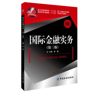 书籍 社9787522001760 国际金融实务 李敏主编中国金融出版 39.8 第三版 正版