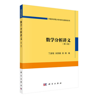 正版书籍 数学分析讲义（第二卷）丁彦恒刘笑颖吴刚大学本科研究生教材极限连续级数微分复数积分微分学自然科学出版社