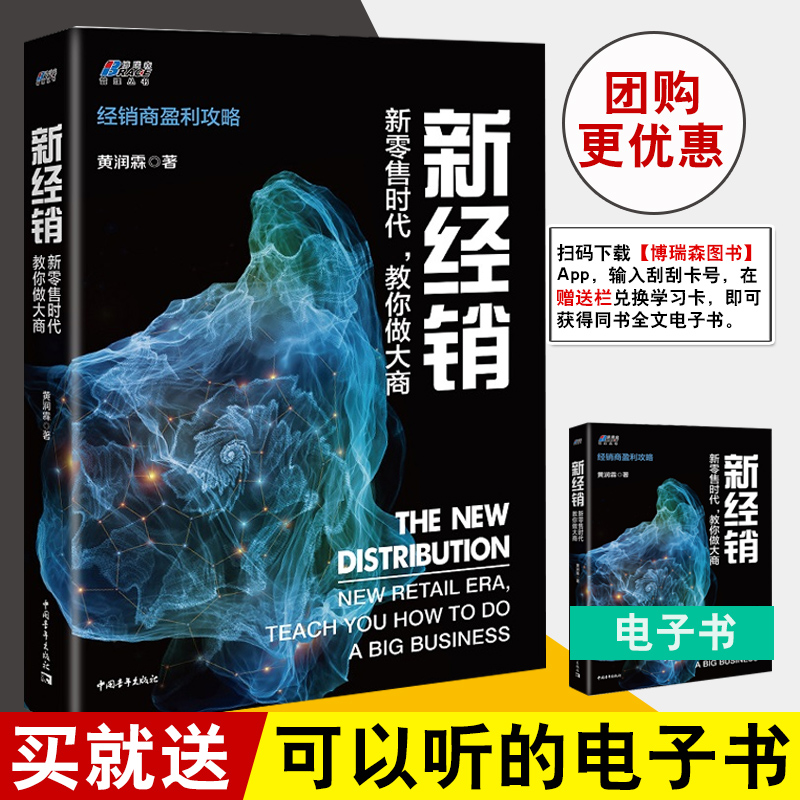 正版书籍 新经销 新零售时代 教你做大商 黄润霖零售经销商营销管理市场营销营销策略书营销技巧销售管理学创新营销思维经营管理书