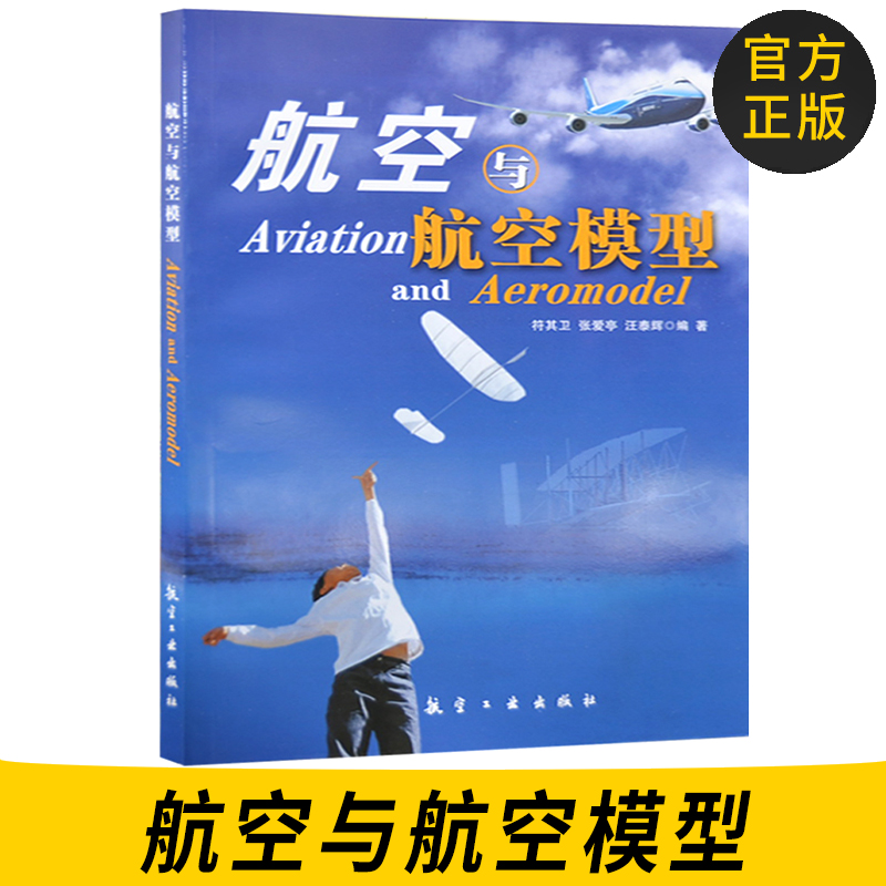 正版书籍航空与航空模型航空模型设计与制作符其卫中小学生青少年航空科普教育系列11-14岁航空航天飞机入门籍航空模型飞机