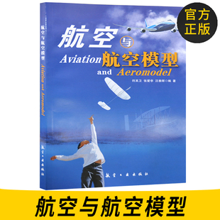 正版 航空与航空模型航空模型设计与制作符其卫中小学生青少年航空科普教育系列11 14岁航空航天飞机入门籍航空模型飞机 书籍