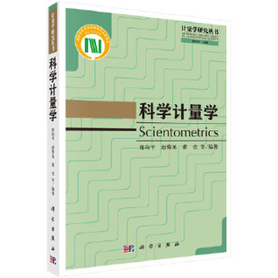 赵蓉英 董克 自然科学 正版 科学出版 邱均平 总论书籍 社有限责任公司 科学计量学