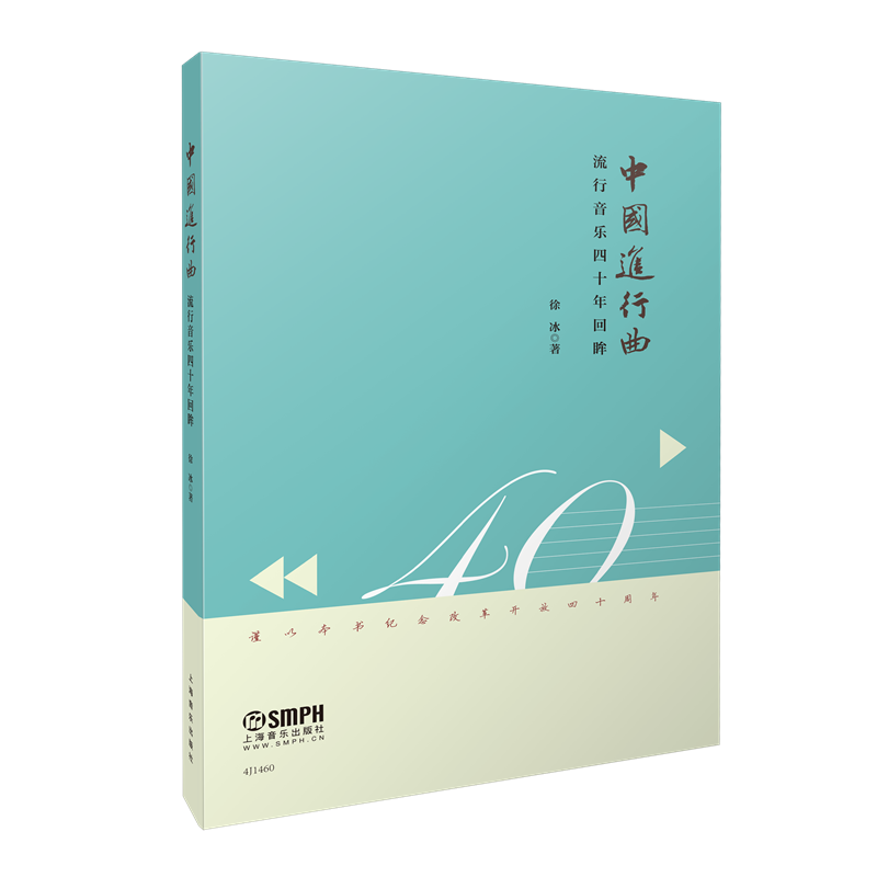 正版书籍 中国进行曲——流行音乐四十年回眸 徐冰著上海书展力荐流行