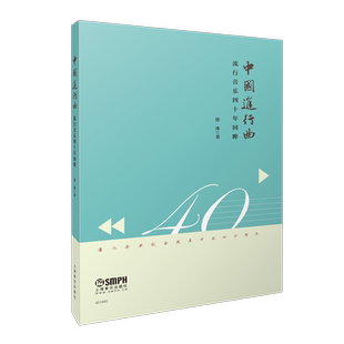 正版书籍 中国进行曲——流行音乐四十年回眸 徐冰著上海书展力荐流行金曲400流行音乐歌曲曲谱乐谱音乐通俗读物上海音乐出版社