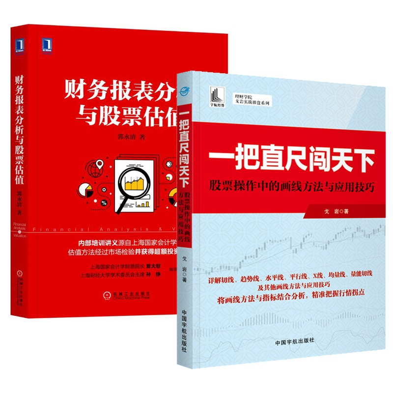 【全2册】财务报表分析与股票估值+一把直尺闯天下 股票操作中的画线方法与应用技巧 资产运营投资分析股市趋势技术分析书炒股票书